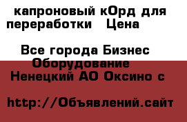  капроновый кОрд для переработки › Цена ­ 100 - Все города Бизнес » Оборудование   . Ненецкий АО,Оксино с.